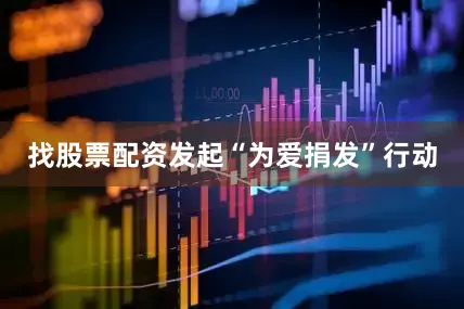找股票配资发起“为爱捐发”行动