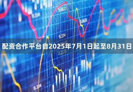 配资合作平台自2025年7月1日起至8月31日