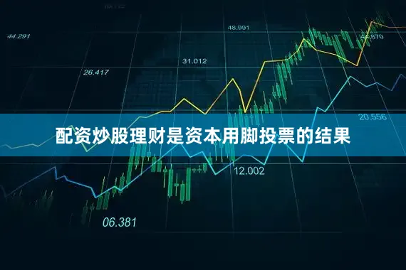 配资炒股理财是资本用脚投票的结果