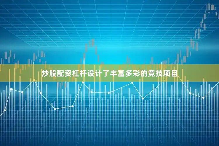 炒股配资杠杆设计了丰富多彩的竞技项目