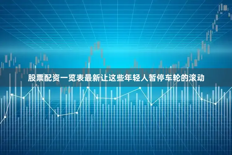 股票配资一览表最新让这些年轻人暂停车轮的滚动
