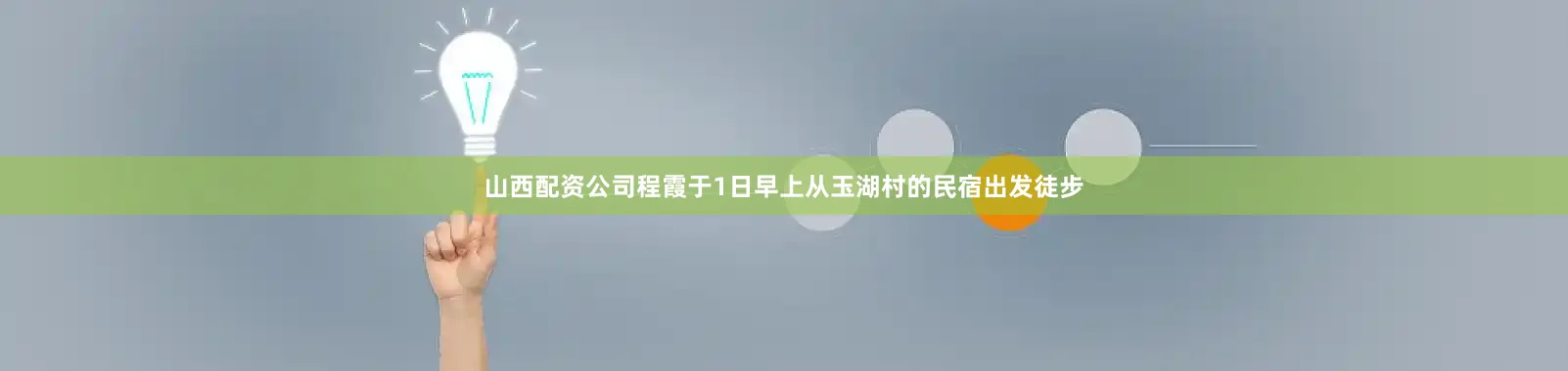 山西配资公司程霞于1日早上从玉湖村的民宿出发徒步