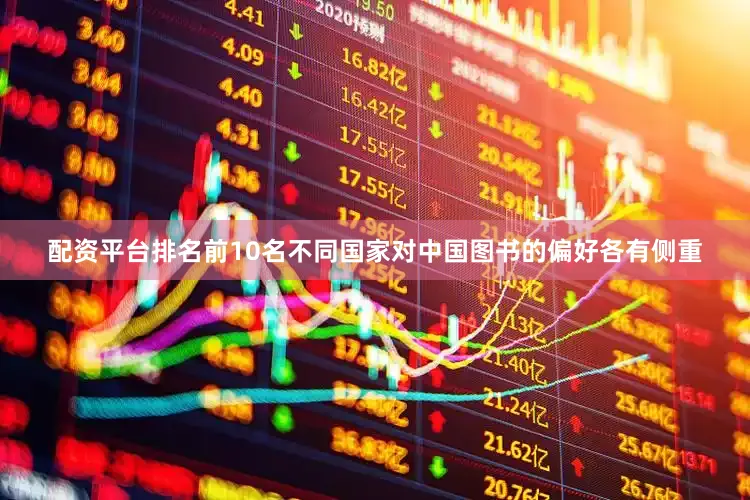 配资平台排名前10名不同国家对中国图书的偏好各有侧重
