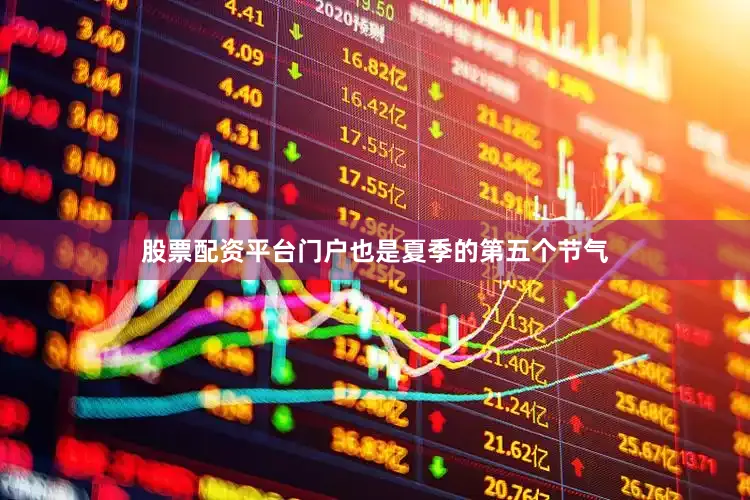 股票配资平台门户也是夏季的第五个节气