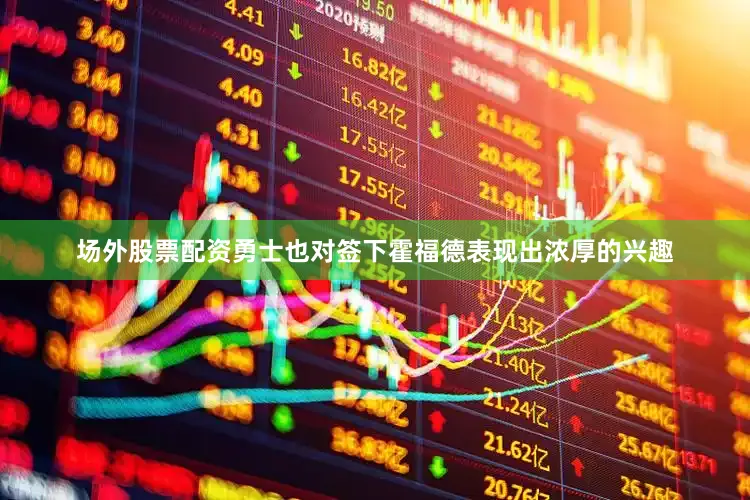 场外股票配资勇士也对签下霍福德表现出浓厚的兴趣