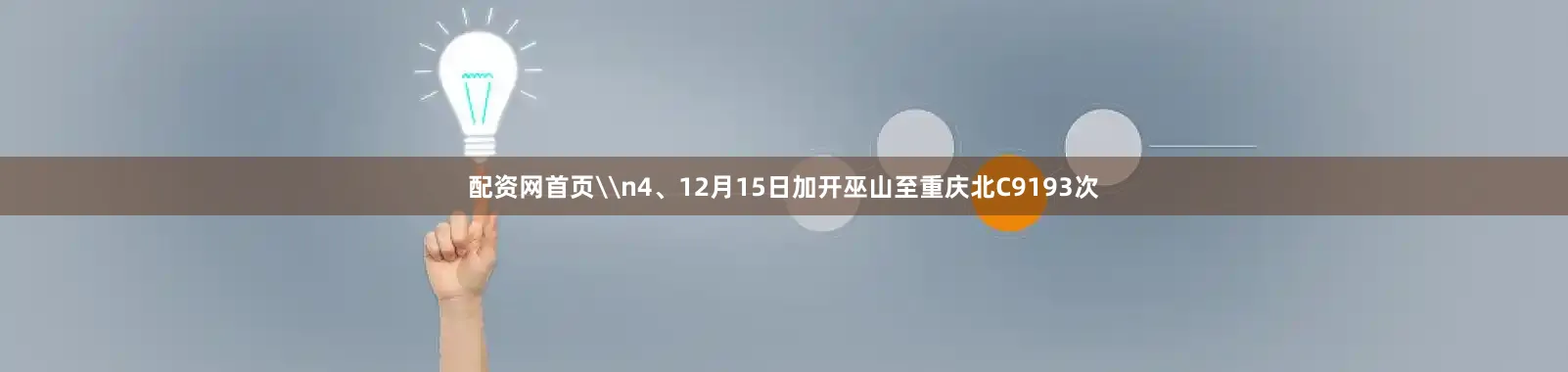 配资网首页\n4、12月15日加开巫山至重庆北C9193次