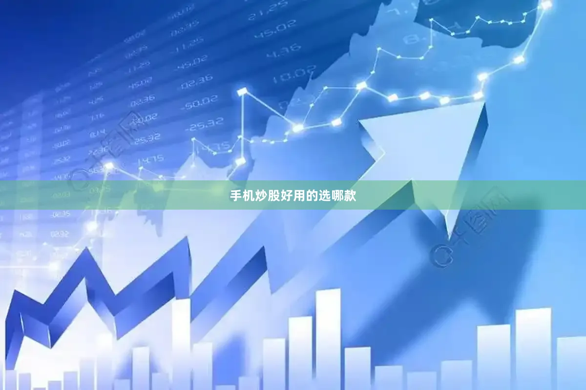 手机炒股好用的选哪款