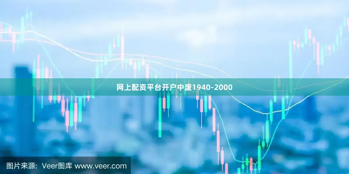 网上配资平台开户中废1940-2000