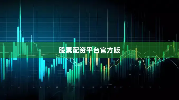 股票配资平台官方版