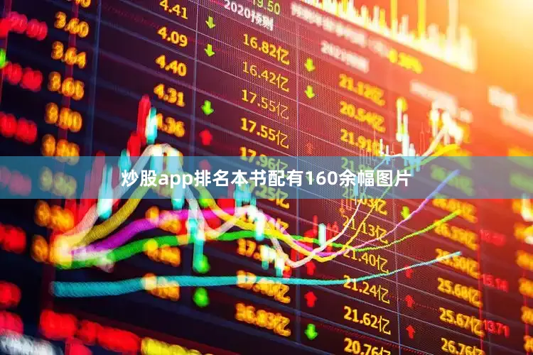 炒股app排名本书配有160余幅图片