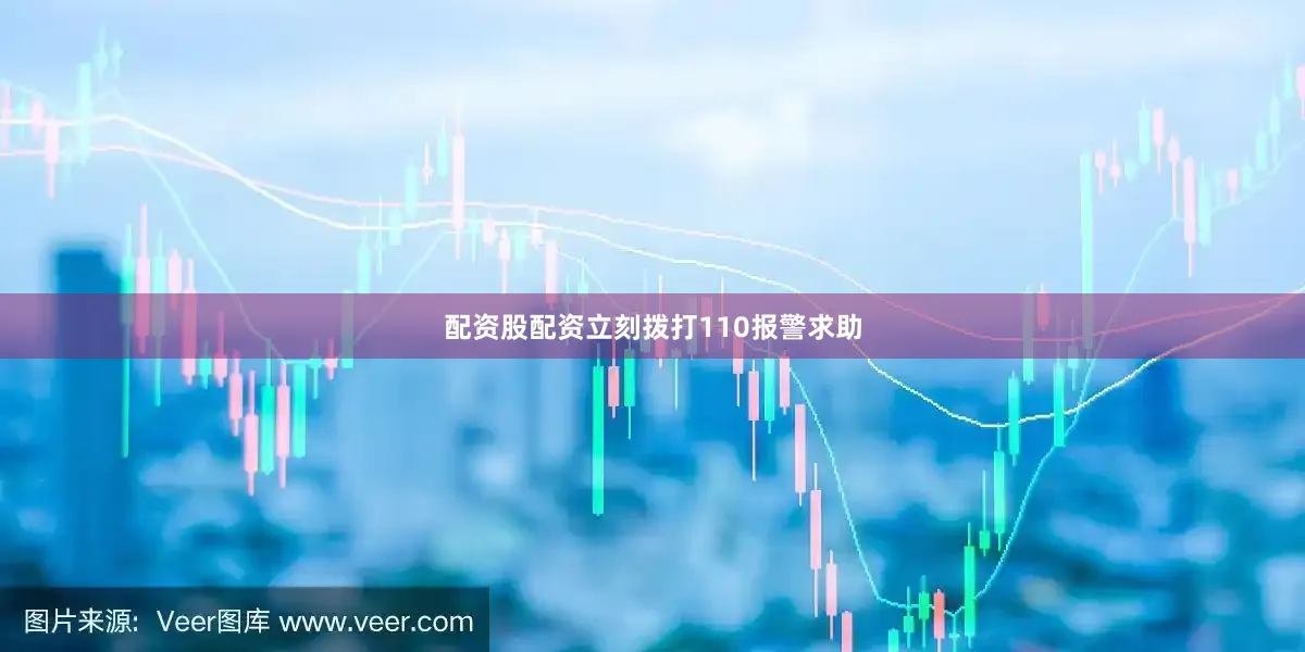 配资股配资立刻拨打110报警求助
