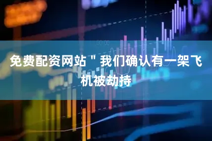 免费配资网站＂我们确认有一架飞机被劫持