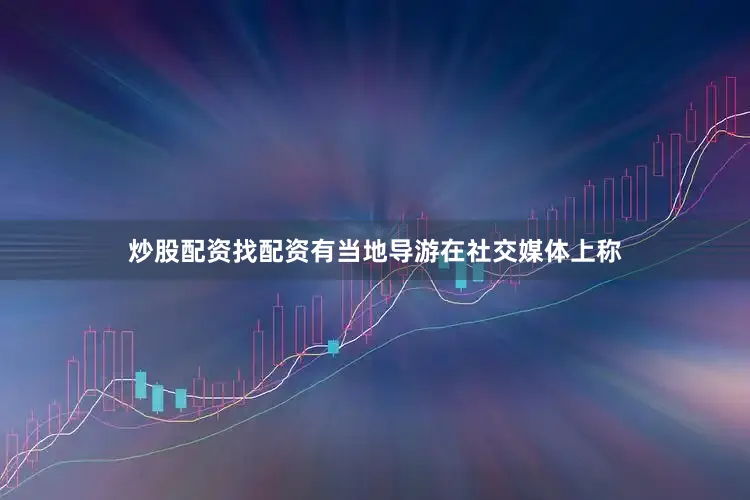 炒股配资找配资有当地导游在社交媒体上称