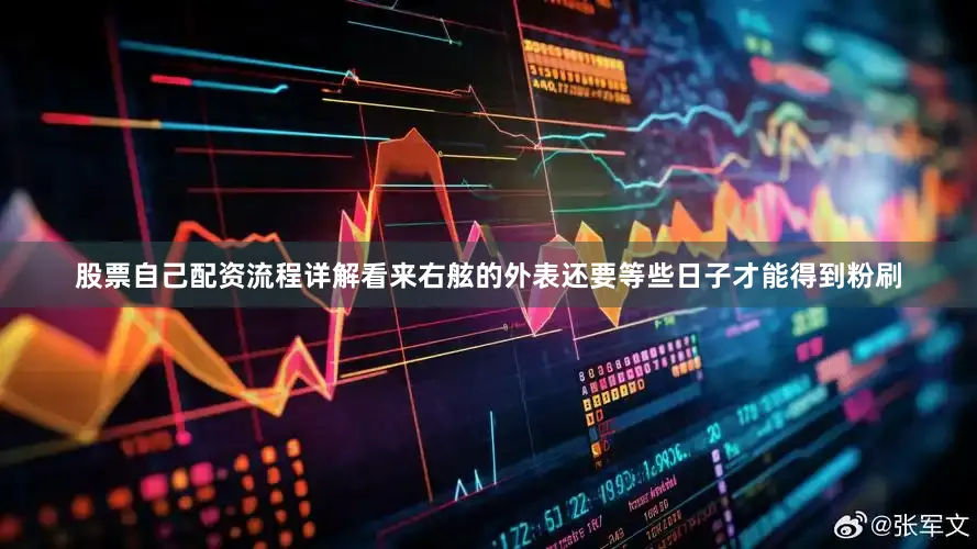 股票自己配资流程详解看来右舷的外表还要等些日子才能得到粉刷