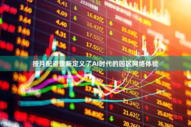 按月配资重新定义了AI时代的园区网络体验
