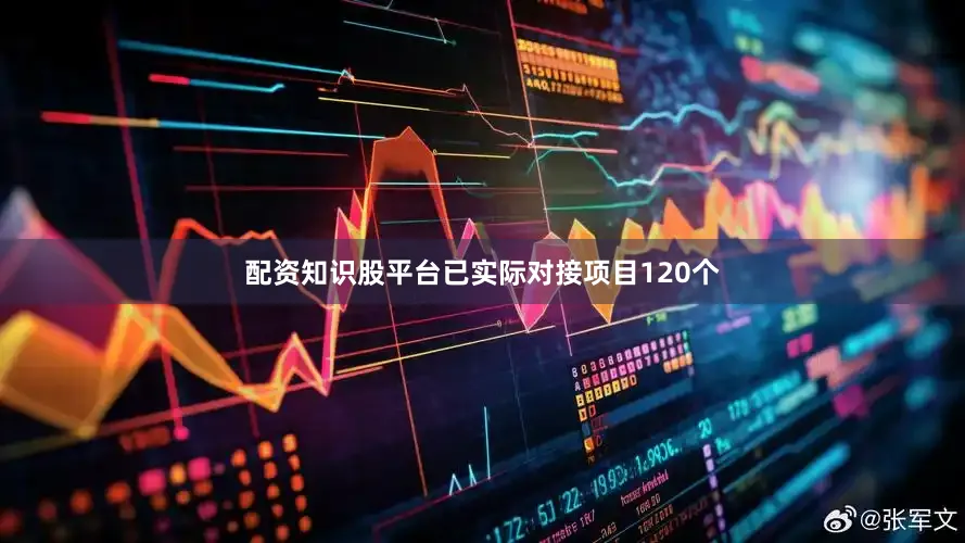 配资知识股平台已实际对接项目120个