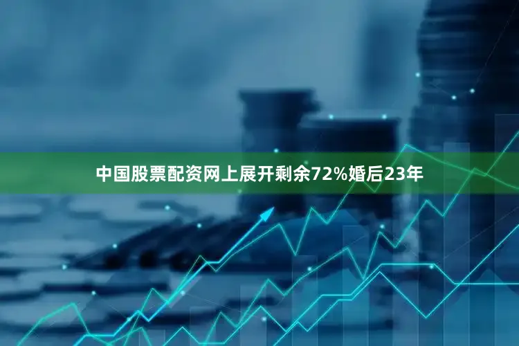 中国股票配资网上展开剩余72%婚后23年