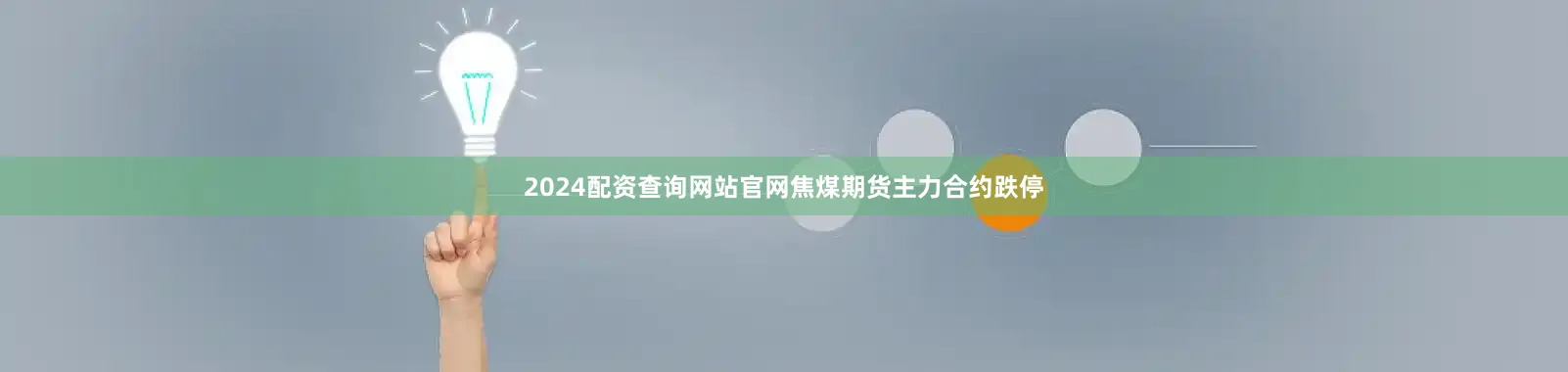 2024配资查询网站官网焦煤期货主力合约跌停