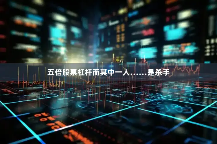 五倍股票杠杆而其中一人……是杀手