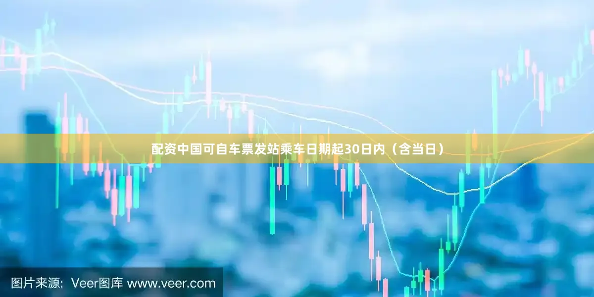 配资中国可自车票发站乘车日期起30日内（含当日）