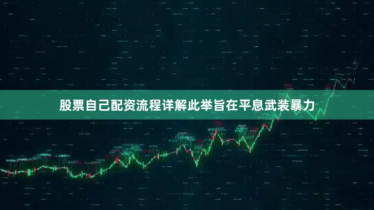 股票自己配资流程详解此举旨在平息武装暴力