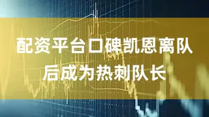 配资平台口碑凯恩离队后成为热刺队长