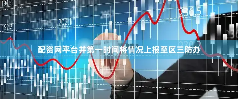 配资网平台并第一时间将情况上报至区三防办