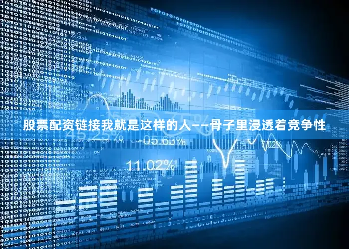 股票配资链接我就是这样的人——骨子里浸透着竞争性