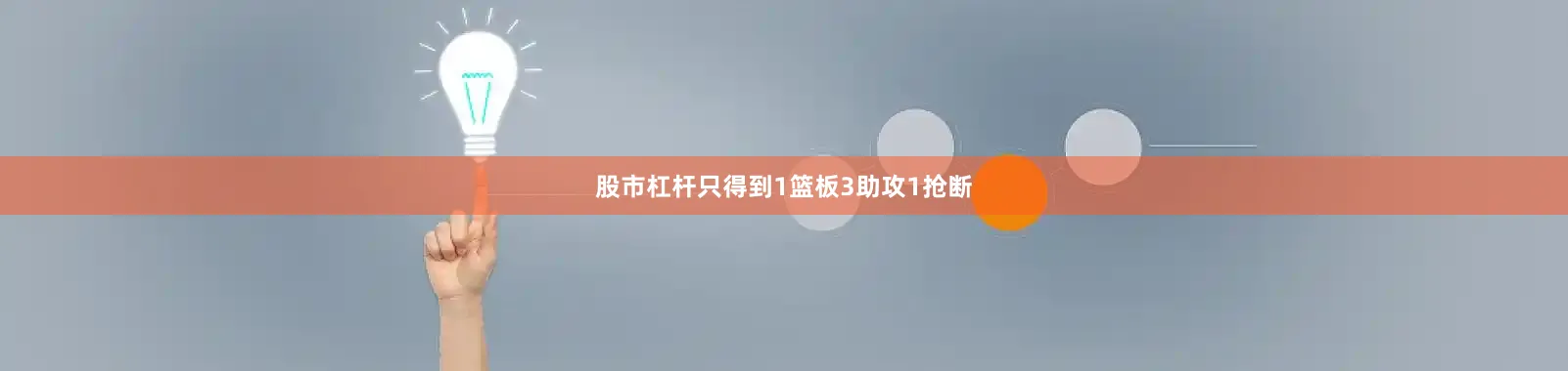 股市杠杆只得到1篮板3助攻1抢断