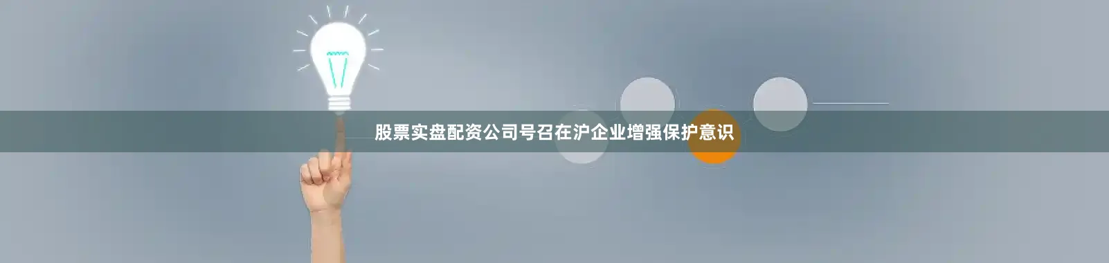 股票实盘配资公司号召在沪企业增强保护意识