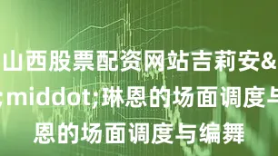 山西股票配资网站吉莉安&middot;琳恩的场面调度与编舞