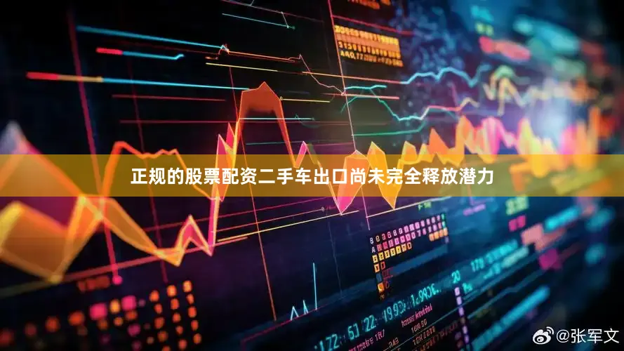 正规的股票配资二手车出口尚未完全释放潜力