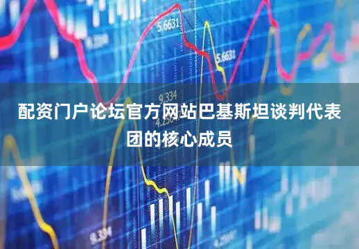 配资门户论坛官方网站巴基斯坦谈判代表团的核心成员