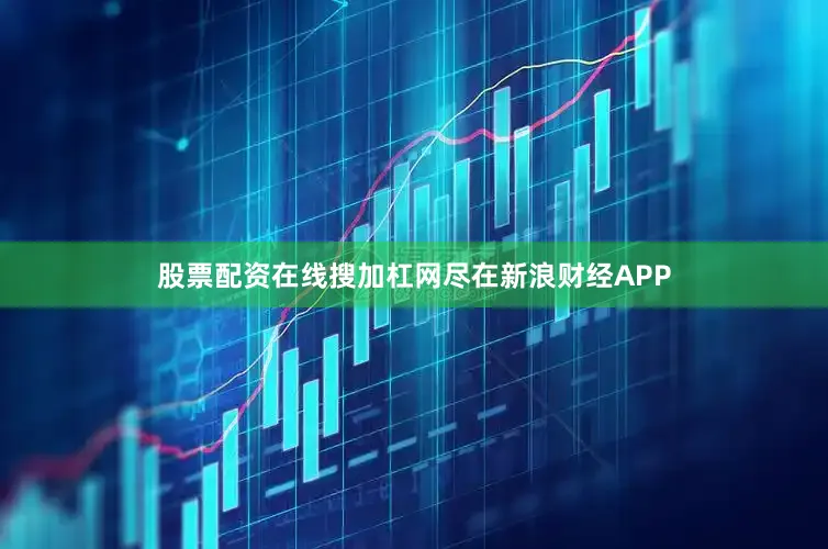 股票配资在线搜加杠网尽在新浪财经APP