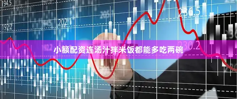 小额配资连汤汁拌米饭都能多吃两碗