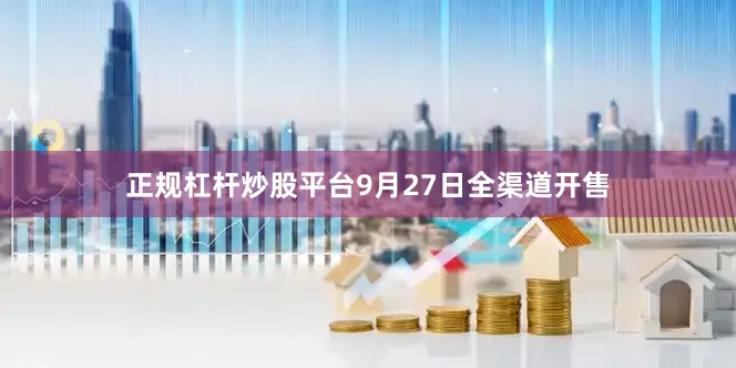 正规杠杆炒股平台9月27日全渠道开售