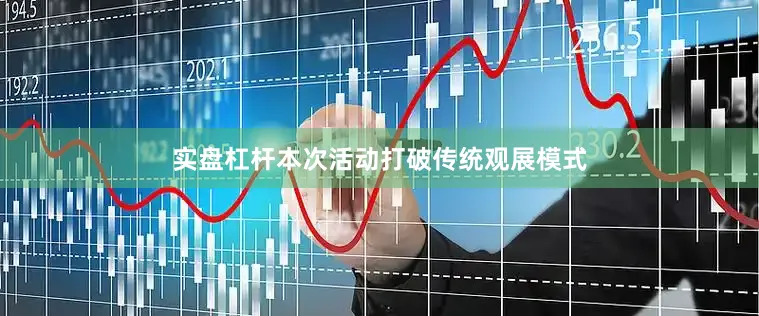 实盘杠杆本次活动打破传统观展模式