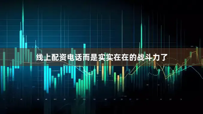 线上配资电话而是实实在在的战斗力了