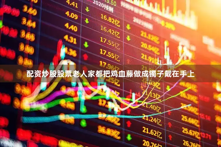 配资炒股股票老人家都把鸡血藤做成镯子戴在手上